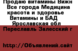 Продаю витамины Вижн - Все города Медицина, красота и здоровье » Витамины и БАД   . Ярославская обл.,Переславль-Залесский г.